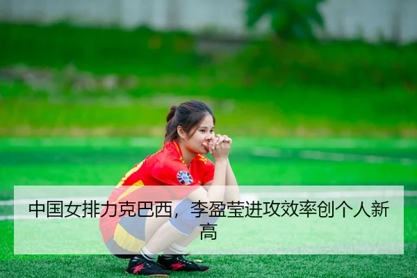 zhong-guo-nv-pai-li-ke-ba-xi-li-ying-ying-jin-gong-xiao-lv-chuang-ge-ren-xin-gao-2-438.jpg